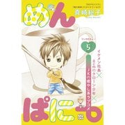 めんぱに～ プチデザ（5）（講談社） [電子書籍]