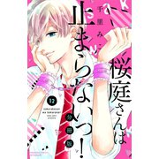 桜庭さんは止まらないっ！ 分冊版（12）（講談社） [電子書籍]