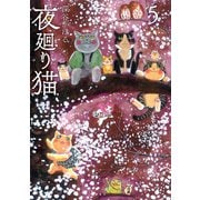 夜廻り猫（5）（講談社） [電子書籍]