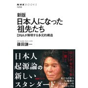 新版 日本人になった祖先たち DNAが解明する多元的構造（NHK出版） [電子書籍]