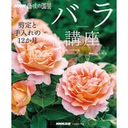 NHK趣味の園芸 バラ講座 剪定と手入れの12か月（NHK出版） [電子書籍]