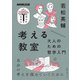 考える教室 大人のための哲学入門（NHK出版） [電子書籍]