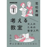 考える教室 大人のための哲学入門（NHK出版） [電子書籍]