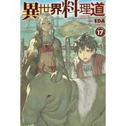 異世界料理道17（ホビージャパン） [電子書籍]