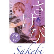 大人の問題提起シリーズ さけび プチキス（1）（講談社） [電子書籍]