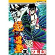 魁！！男塾【分冊版】 30（サード・ライン） [電子書籍]