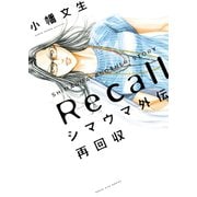 シマウマ外伝 再回収（少年画報社） [電子書籍]
