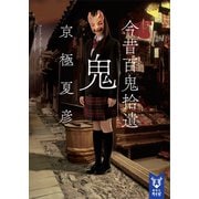 今昔百鬼拾遺 鬼【電子百鬼夜行】（講談社） [電子書籍]