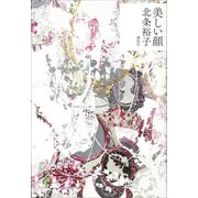 美しい顔（講談社） [電子書籍]
