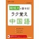 超短文で話せる！ ラク覚え中国語（NHK出版） [電子書籍]