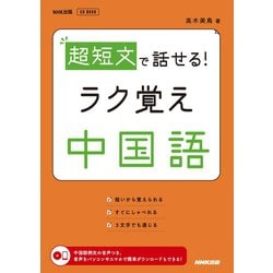 ヨドバシ Com 超短文で話せる ラク覚え中国語 Nhk出版 電子書籍 通販 全品無料配達