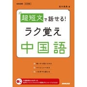 超短文で話せる！ ラク覚え中国語（NHK出版） [電子書籍]