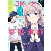 JKと家庭教師 2巻（スクウェア･エニックス） [電子書籍]
