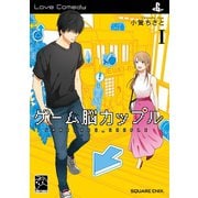 ゲーム脳カップル 1巻（スクウェア･エニックス） [電子書籍]