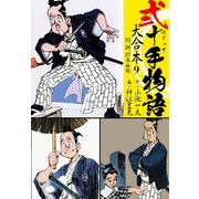 弐十手物語 大合本9（25.26.27巻）（ゴマブックス） [電子書籍]
