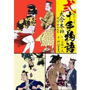 弐十手物語 大合本10（28.29.30巻）（ゴマブックス） [電子書籍]
