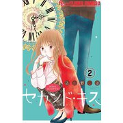 セカンド・キス【マイクロ】 2（小学館） [電子書籍]