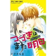 つづきはまた明日【マイクロ】 1（小学館） [電子書籍]