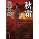 秋霜（祥伝社） [電子書籍]