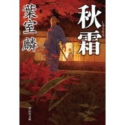 秋霜（祥伝社） [電子書籍]