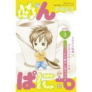 めんぱに～ プチデザ（3）（講談社） [電子書籍]