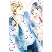 僕らが愛を叫ぶとき 分冊版（7）（講談社） [電子書籍]