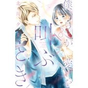 僕らが愛を叫ぶとき 分冊版（8）（講談社） [電子書籍]