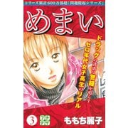めまい プチデザ（3）（講談社） [電子書籍]