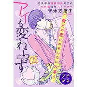 アイも変わらず プチキス（2）（講談社） [電子書籍]