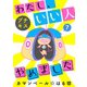 わたし、いい人やめました プチキス（7）（講談社） [電子書籍]