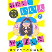 わたし、いい人やめました プチキス（7）（講談社） [電子書籍]
