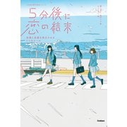 5分後に恋の結末 友情と恋愛を両立させる3つのルール（学研） [電子書籍]