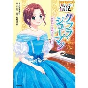 やさしく読める ビジュアル伝記 クララ・シューマン（学研） [電子書籍]