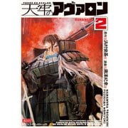天牢のアヴァロン（2）（講談社） [電子書籍]