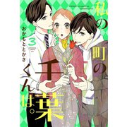 私の町の千葉くんは。（3）（講談社） [電子書籍]