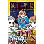 みらい文庫版 絶叫学級 悪魔のいる教室 編（集英社） [電子書籍]