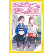 たったひとつの君との約束 ～引きさかれる運命？～（集英社） [電子書籍]