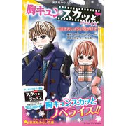 胸キュンスカッと ノベライズ ～泣きたいくらい君が好き～（集英社） [電子書籍]