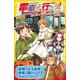電車で行こう！ 運気上昇！？ 西鉄と特急で行く水路の街（集英社） [電子書籍]