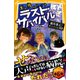 生き残りゲーム ラストサバイバル 絶叫禁止！ サバイバル病院（集英社） [電子書籍]