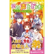 この声とどけ！ 恋がもつれる夏まつり！？（集英社） [電子書籍]