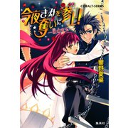 今夜きみを奪いに参上！ 紅の宝玉―（集英社） [電子書籍]