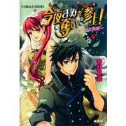 今夜きみを奪いに参上！ 忘れられた楽園―（集英社） [電子書籍]