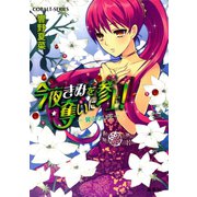 今夜きみを奪いに参上！ 翼のない王―（集英社） [電子書籍]