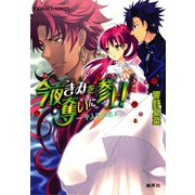 今夜きみを奪いに参上！ 千人王の恋人―（集英社） [電子書籍]