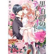 【電子オリジナル】黒伯爵のティーメイド とろとろりんごを召し上がれ【イラスト付き完全版】（集英社） [電子書籍]