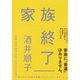 家族終了（集英社） [電子書籍]