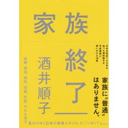 家族終了（集英社） [電子書籍]