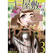 ゴミ屋敷とトイプードルと私 ＃ラブと癒やしとホントの私3（小学館） [電子書籍]
