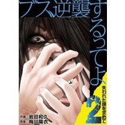ブス、逆襲するってよ 失われた顔を求めて 2（小学館） [電子書籍]